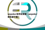 wepoker软件玩家群（wepoker俱乐部下载）