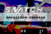 德州扑克之王官方唯一正版的简单介绍