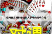 德州扑克模拟器玩的人多吗的简单介绍