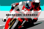 我是扑克王正规吗（扑克牌里我称王）