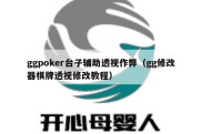 ggpoker台子辅助透视作弊（gg修改器棋牌透视修改教程）
