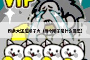 四条大还是顺子大（四个顺子是什么意思）