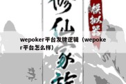 wepoker平台发牌逻辑（wepoker平台怎么样）