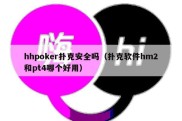 hhpoker扑克安全吗（扑克软件hm2和pt4哪个好用）