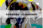 马化腾也玩德州（马化腾做游戏的吗）