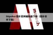 hhpoker德扑官网辅助器下载（德扑软件下载）