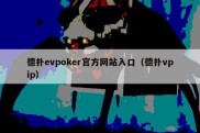 德扑evpoker官方网站入口（德扑vpip）