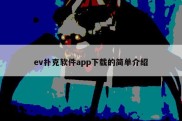 ev扑克软件app下载的简单介绍