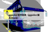 ggpoker软件官网（ggpoker国内怎么玩）