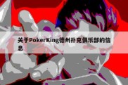 关于PokerKing德州扑克俱乐部的信息