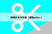 博雅扑克中文版（博雅poker）