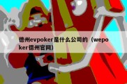 德州evpoker是什么公司的（wepoker德州官网）