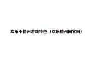 欢乐小德州游戏特色（欢乐德州圈官网）