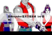 德州evpoker官方下载安卓（ev 德州）