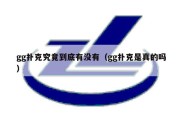 gg扑克究竟到底有没有（gg扑克是真的吗）