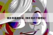 微扑克最新网址（微扑克的下载地址）