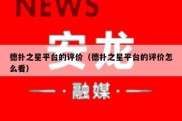 德扑之星平台的评价（德扑之星平台的评价怎么看）
