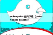 octropoker官网下载（pokertimecc release）