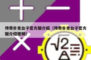 传奇扑克台子官方版介绍（传奇扑克台子官方版介绍视频）