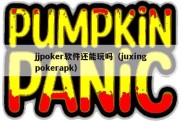 jjpoker软件还能玩吗（juxingpokerapk）