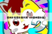 德州扑克德扑圈代理（aa德州德扑圈）