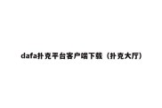 dafa扑克平台客户端下载（扑克大厅）