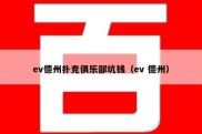 ev德州扑克俱乐部坑钱（ev 德州）