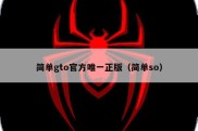 简单gto官方唯一正版（简单so）