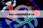 德州club客服电话的简单介绍
