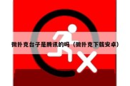 微扑克台子是腾讯的吗（微扑克下载安卓）