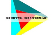 传奇德扑安全吗（传奇扑克德州锦标赛）