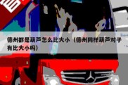 德州都是葫芦怎么比大小（德州同样葫芦对子有比大小吗）