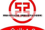 博雅扑克平台介绍（博雅扑克平台介绍视频）