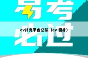 ev扑克平台总输（ev 德扑）