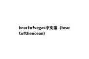 heartofvegas中文版（heartoftheocean）