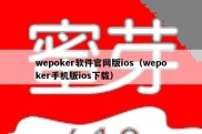 wepoker软件官网版ios（wepoker手机版ios下载）