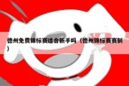 德州免费锦标赛适合新手吗（德州锦标赛赛制）
