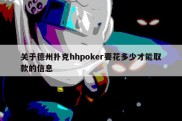 关于德州扑克hhpoker要花多少才能取款的信息