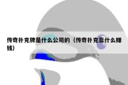 传奇扑克牌是什么公司的（传奇扑克靠什么赚钱）