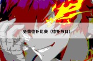 免费德扑比赛（德扑节目）