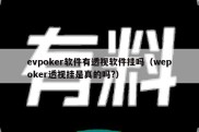 evpoker软件有透视软件挂吗（wepoker透视挂是真的吗?）