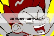 德扑保险规则（德扑保险怎么买）