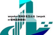 wepoker德州扑克怎么玩（wepoker德州出牌规律）
