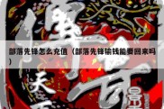 部落先锋怎么充值（部落先锋输钱能要回来吗）