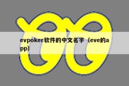 evpoker软件的中文名字（eve的app）