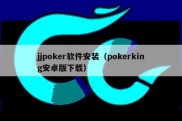 jjpoker软件安装（pokerking安卓版下载）