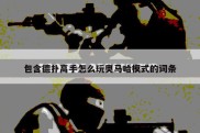 包含德扑高手怎么玩奥马哈模式的词条