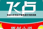 包含ev扑克台子被系统针对的词条