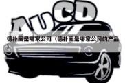 德扑圈是哪家公司（德扑圈是哪家公司的产品）