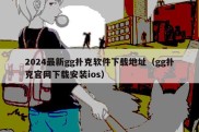 2024最新gg扑克软件下载地址（gg扑克官网下载安装ios）